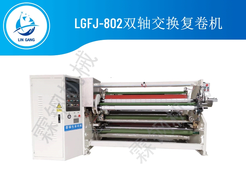 深圳LGFJ-802双轴交换复卷机