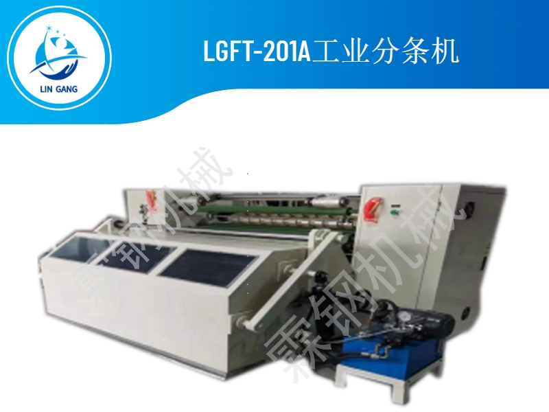 深圳LGFT-201A工业分条机