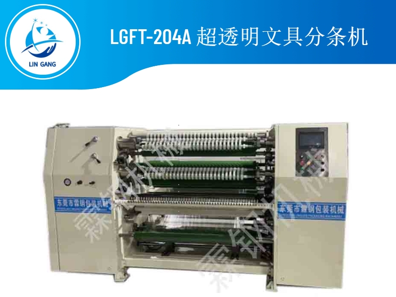 深圳LGFT-204A超透明文具分条机
