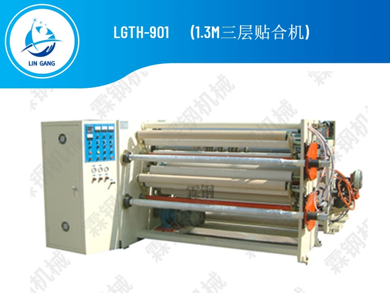 LGTH-901 1.3M三层贴合机