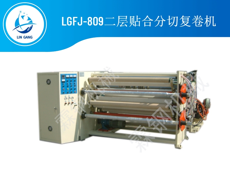 LGFJ-809二层贴合分切复卷机
