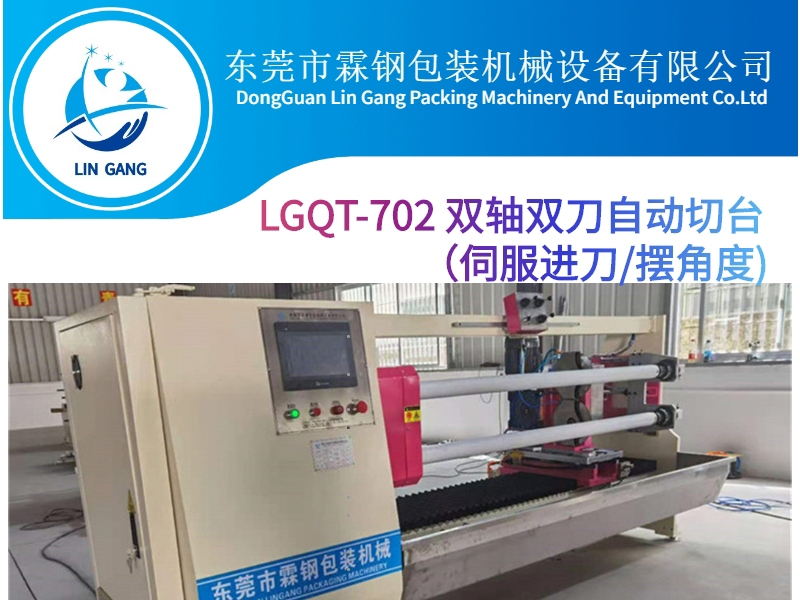 深圳LGQT-702双轴双刀摆角度自动裁切机