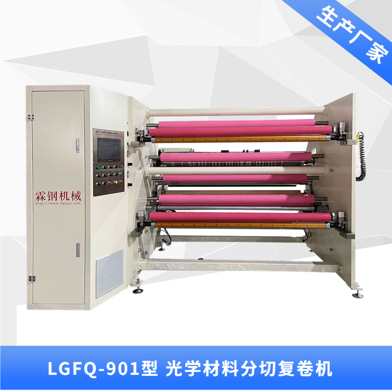 LGFQ-901型 光学材料分切复卷机