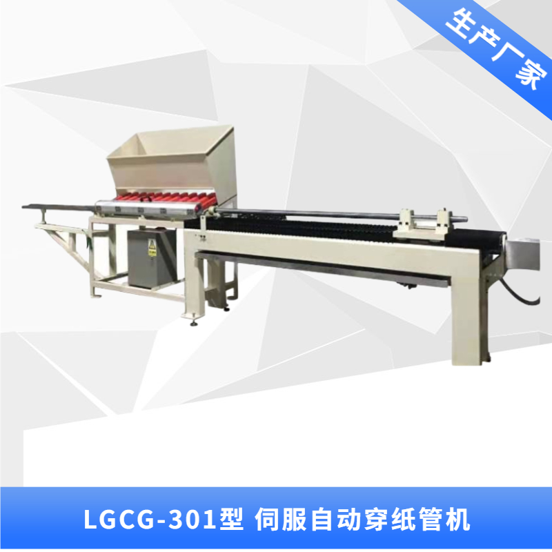 LGCG-301型 伺服穿纸管机
