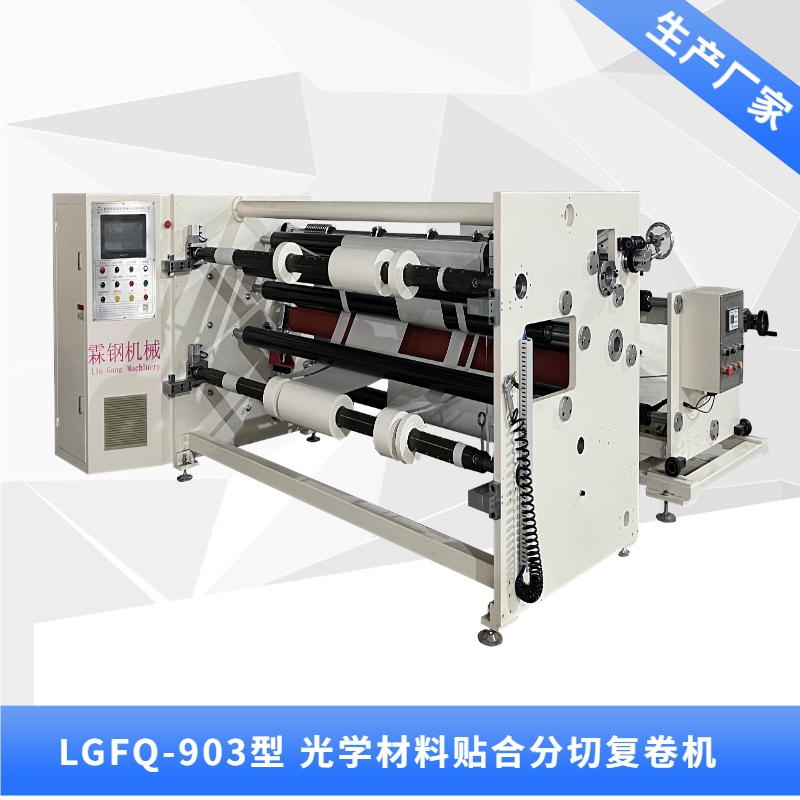 LGFQ-903型 三层贴合分切机复卷机