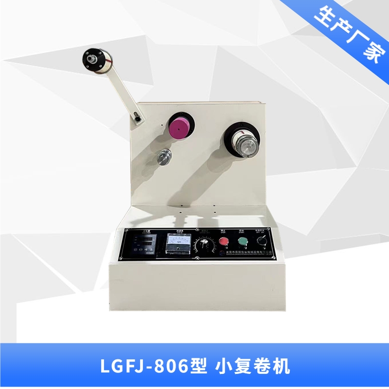 LGFJ-803型 小复卷机