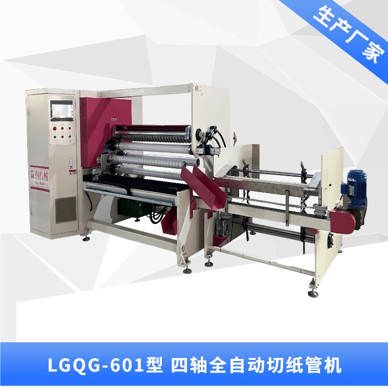 LGQG-601 全自动四轴交换切纸管机