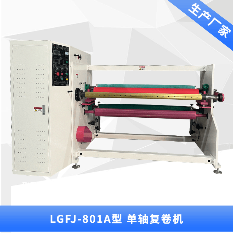 LGFJ-801型 单轴多功能复卷机