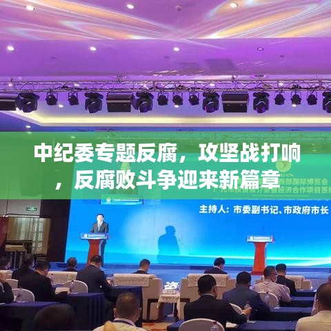中纪委专题反腐，攻坚战打响，反腐败斗争迎来新篇章