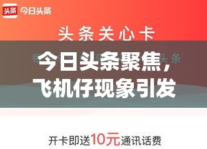 今日头条聚焦，飞机仔现象引发广泛关注热议