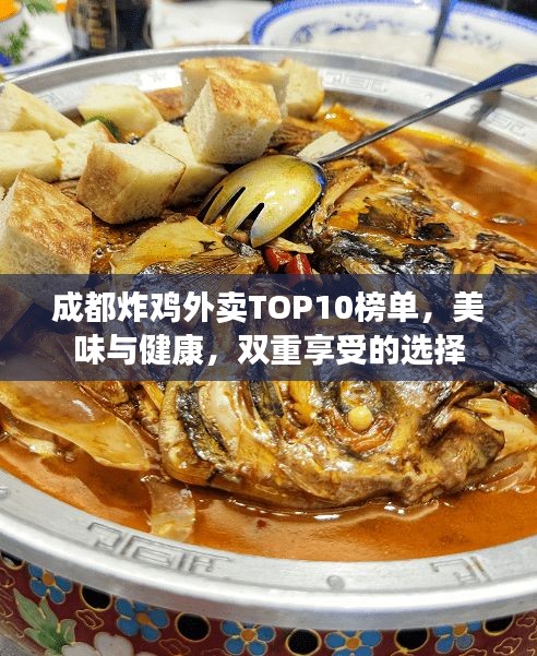 成都炸鸡外卖TOP10榜单，美味与健康，双重享受的选择