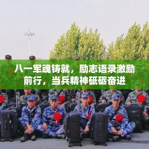 八一军魂铸就，励志语录激励前行，当兵精神砥砺奋进