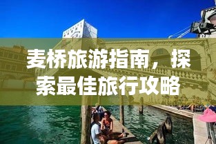 麦桥旅游指南，探索最佳旅行攻略！