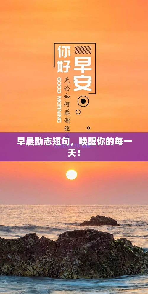 早晨励志短句，唤醒你的每一天！
