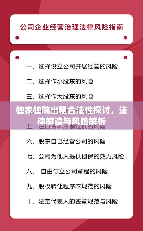 独家独院出租合法性探讨，法律解读与风险解析