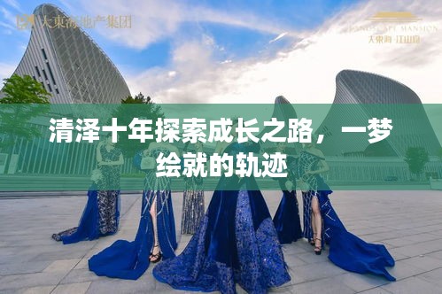 清泽十年探索成长之路，一梦绘就的轨迹