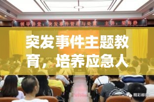 突发事件主题教育，培养应急人才，积极应对挑战