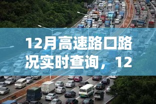 12月高速路口路况实时查询系统详解与全面评测