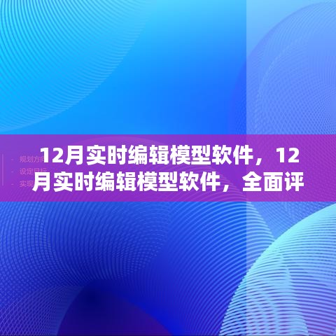 全面评测与介绍，12月实时编辑模型软件的功能与特点