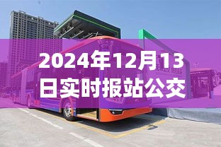 揭秘公交车消失事件，深度解析产品特性、体验、竞品对比及用户群体分析——以2024年实时报站公交车为例