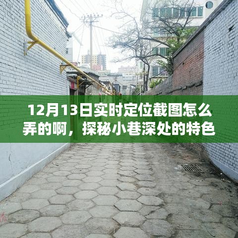 探秘小巷深处的特色小店，揭秘实时定位截图指南，带你领略独特风情