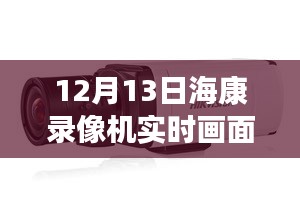 揭秘黑科技海康录像机，实时画面黑屏背后的智能革命与前沿科技体验