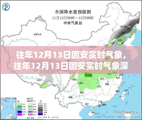 往年12月13日固安实时气象深度解析与介绍
