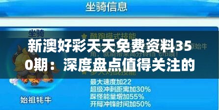 新澳好彩天天免费资料350期：深度盘点值得关注的精选号码