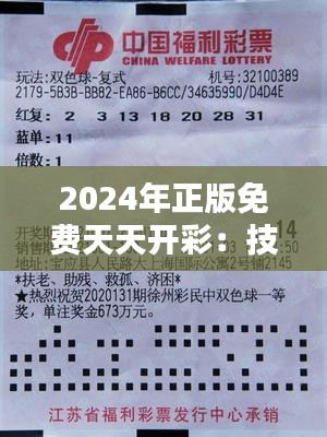 2024年正版免费天天开彩：技术创新为彩民带来公平公正的新体验