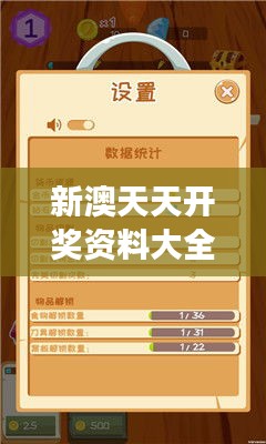 新澳天天开奖资料大全最新版：洞悉数字游戏的奥秘
