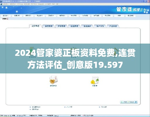 2024管家婆正板资料免费,连贯方法评估_创意版19.597
