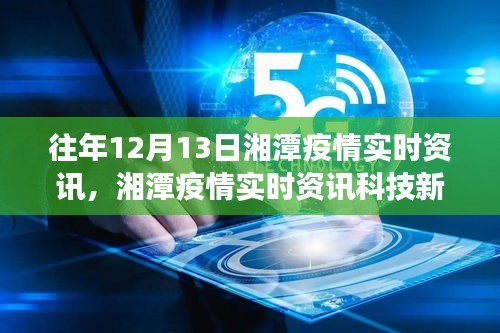 湘潭疫情实时资讯重磅发布，智能追踪，引领健康新纪元！