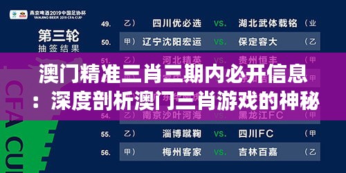 澳门精准三肖三期内必开信息：深度剖析澳门三肖游戏的神秘面纱