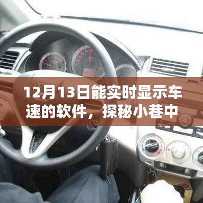 探秘小巷隐藏宝藏，实时车速软件与特色小店的奇妙相遇