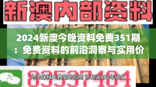 2024新澳今晚资料免费351期：免费资料的前沿洞察与实用价值分析
