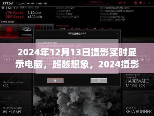 超越想象，智能实时显示电脑与摄影艺术的未来交汇