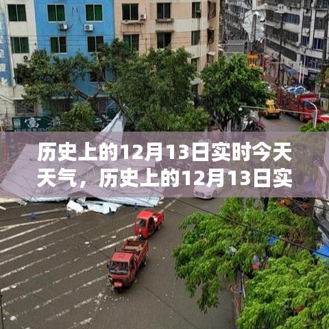 历史上的12月13日实时天气对比科普，今日天气回顾与前瞻