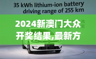 2024新澳门大众开奖结果,最新方案解答_特供版3.927