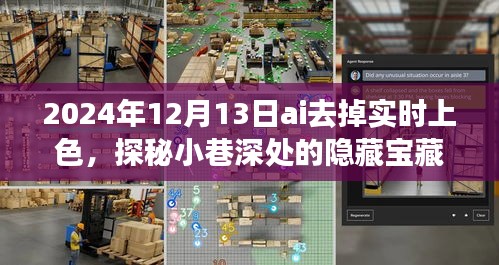 AI上色时光，探秘小巷深处的隐藏宝藏