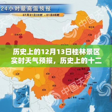 历史上的十二月十三日桂林景区天气回顾与实时天气预报分析