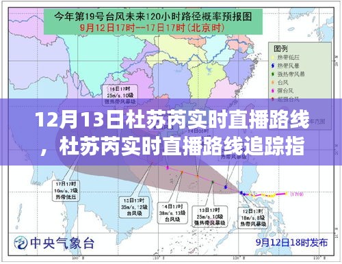 杜苏芮直播追踪指南，掌握观看技巧，不遗漏气象直播