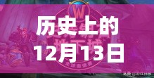 历史上的12月13日国事直播间在线观看全攻略，实时直播，一览无遗