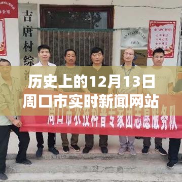 揭秘，周口最新高科技产品的魔力与实时新闻更新——历史上的十二月十三日周口市科技前沿报道
