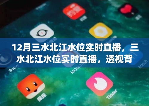 透视背后的故事与影响，三水北江水位实时直播报道，揭示最新动态与影响分析