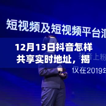 揭秘抖音新功能，如何轻松共享实时地址？科普教程来袭！