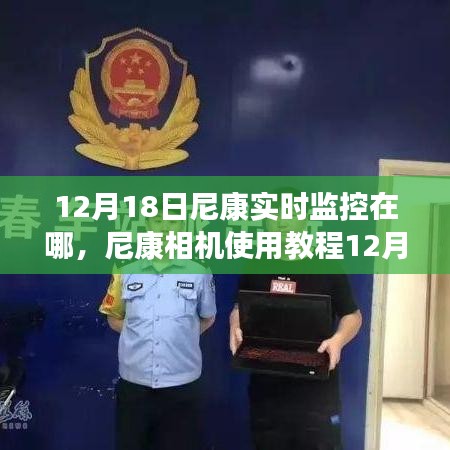 尼康相机实时监控功能教程，初学者与进阶用户的设置和使用指南（12月18日更新）