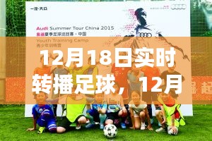 12月18日足球盛宴，实时转播点燃冬日激情之夜