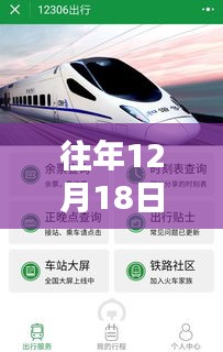 往年12月18日火车实时正点晚点查询详解，从入门到精通的全攻略分享
