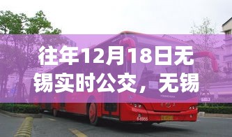 无锡实时公交系统升级，科技引领智能出行新纪元，畅享公交出行体验（往年12月18日更新）