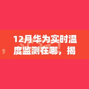 揭秘十二月华为实时温度监测所在地，科技前沿的追踪之旅